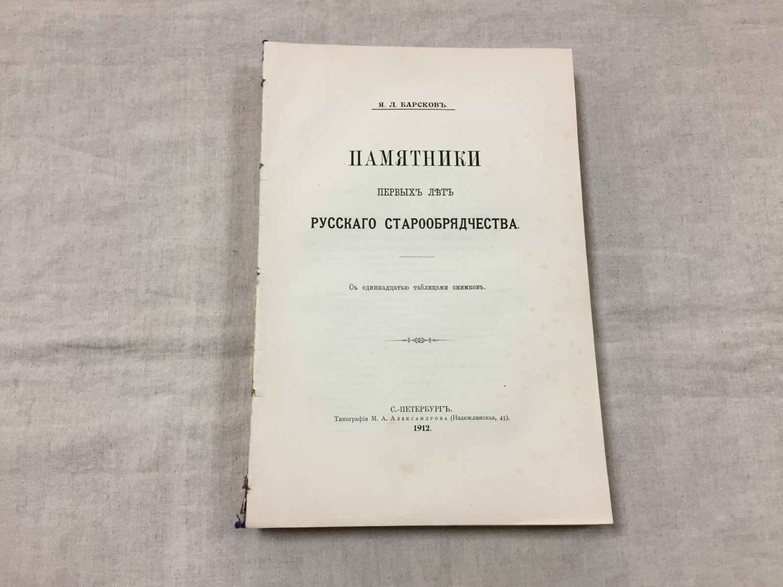 Памятники первых лет русского старообрядчества: письма, допросные протоколы и редкие документы (издание 1912 г.)