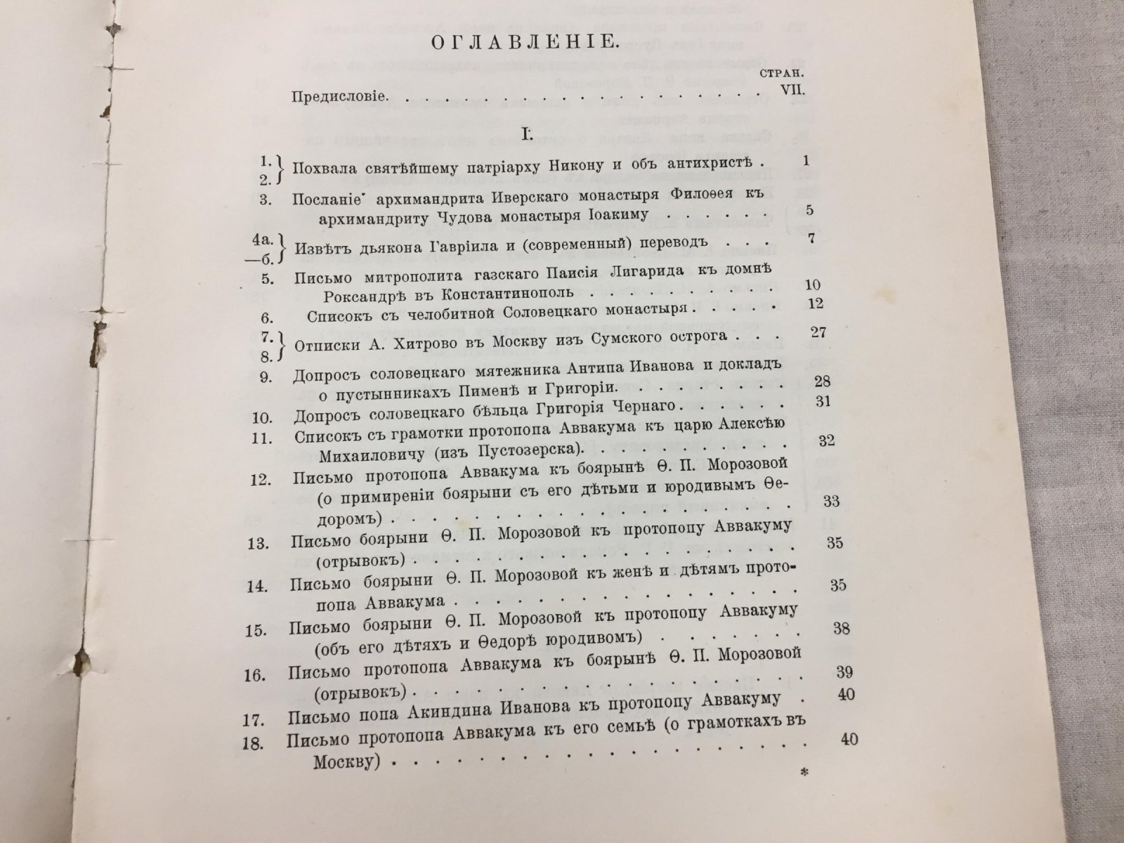 Памятники первых лет русского старообрядчества: письма, допросные протоколы и редкие документы (издание 1912 г.)