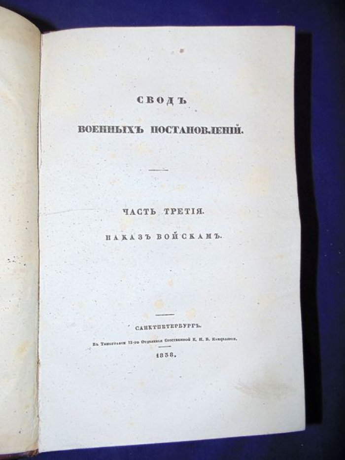 Военные постановления Российской империи. Часть III: Наказ войскам (Книга I — внутреннее управление; Книга II — устав службы)