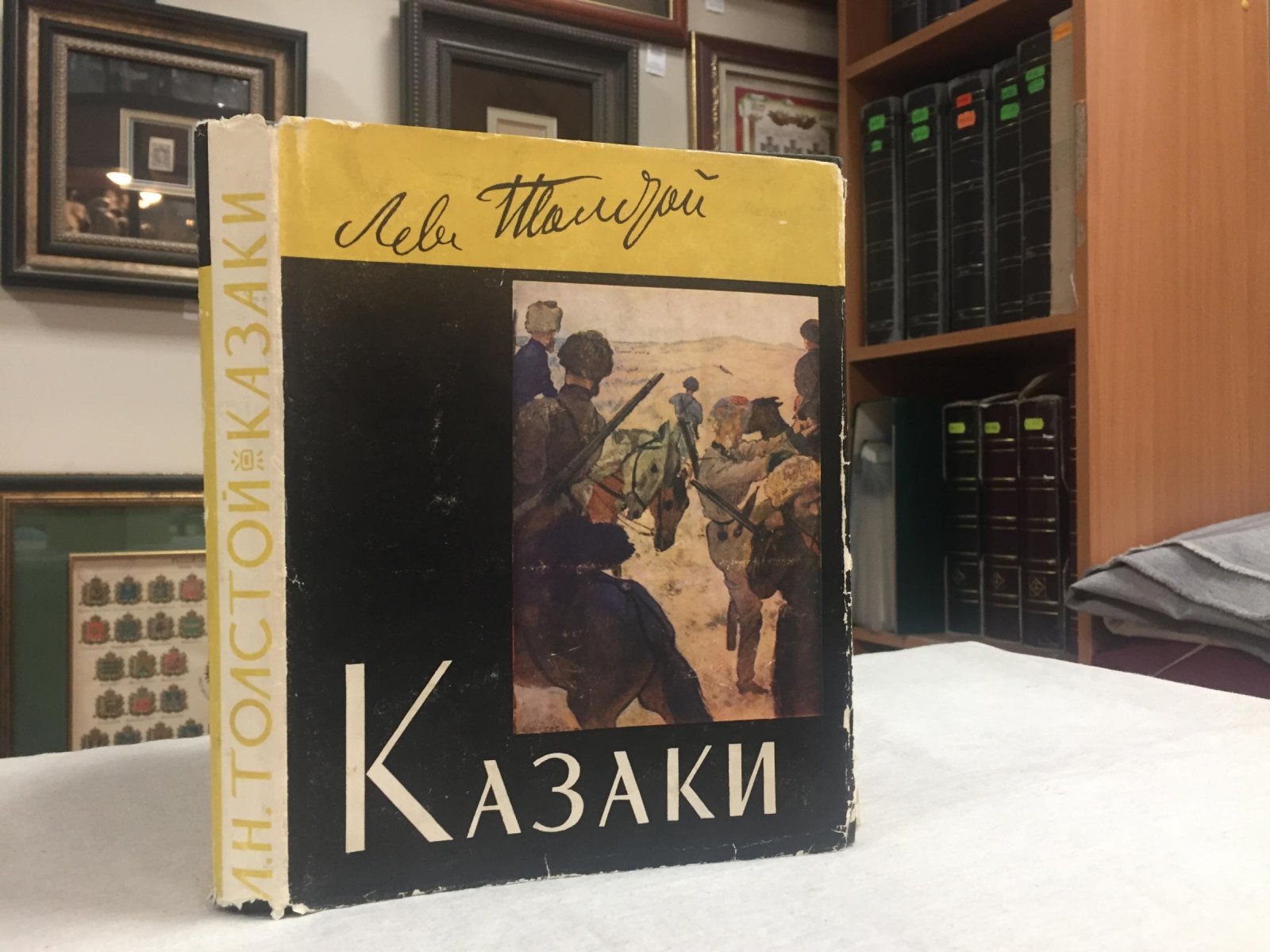Лев Толстой. «Казаки». Кавказская повесть (издание серии «Литературные памятники») с цветными иллюстрациями Е. Е. Лансере