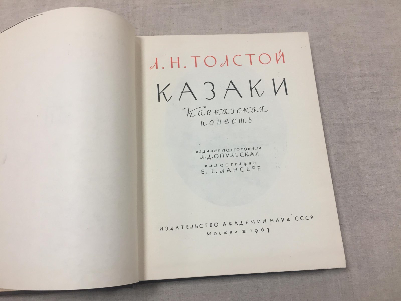 Лев Толстой. «Казаки». Кавказская повесть (издание серии «Литературные памятники») с цветными иллюстрациями Е. Е. Лансере