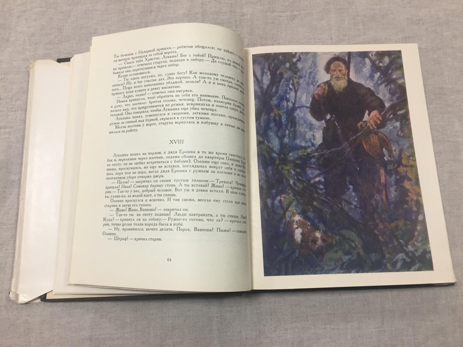 Лев Толстой. «Казаки». Кавказская повесть (издание серии «Литературные памятники») с цветными иллюстрациями Е. Е. Лансере