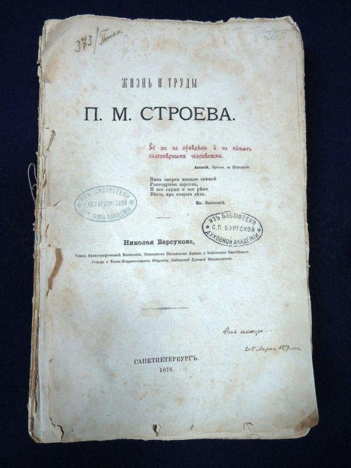 Автограф Н. П. Барсукова: «Жизнь и труды П. М. Строева» (увеличенный формат, факсимиле письма)