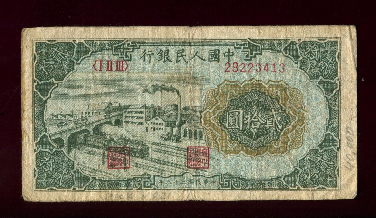 Бона 20 юаней, Китай, 1949 г. (12 × 6,3 см)