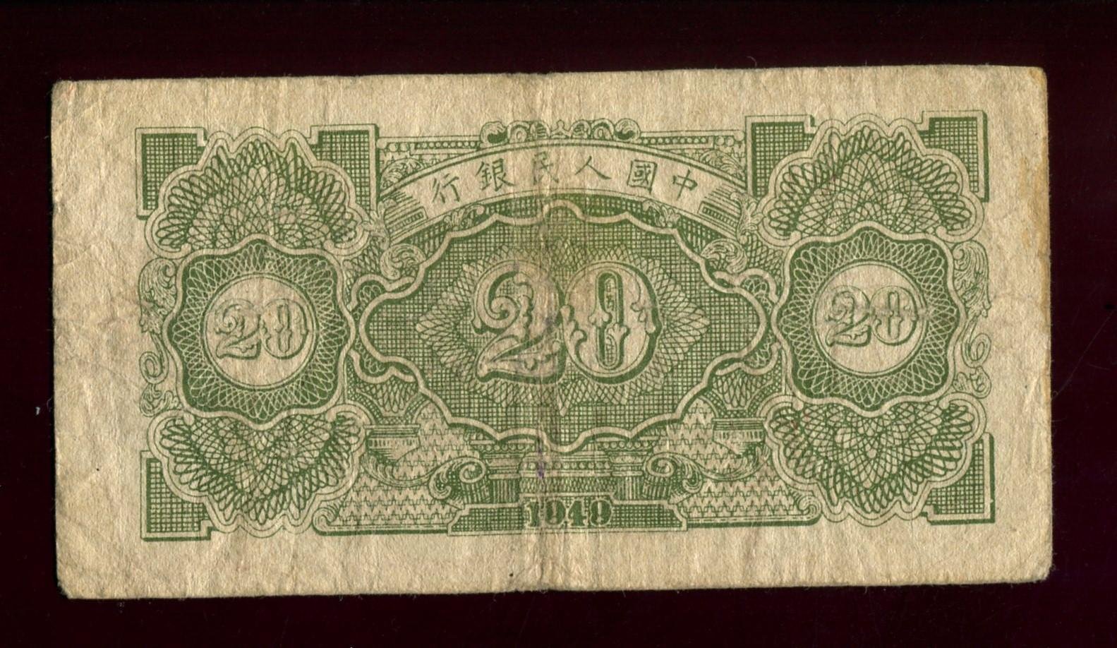 Бона 20 юаней, Китай, 1949 г. (12 × 6,3 см)