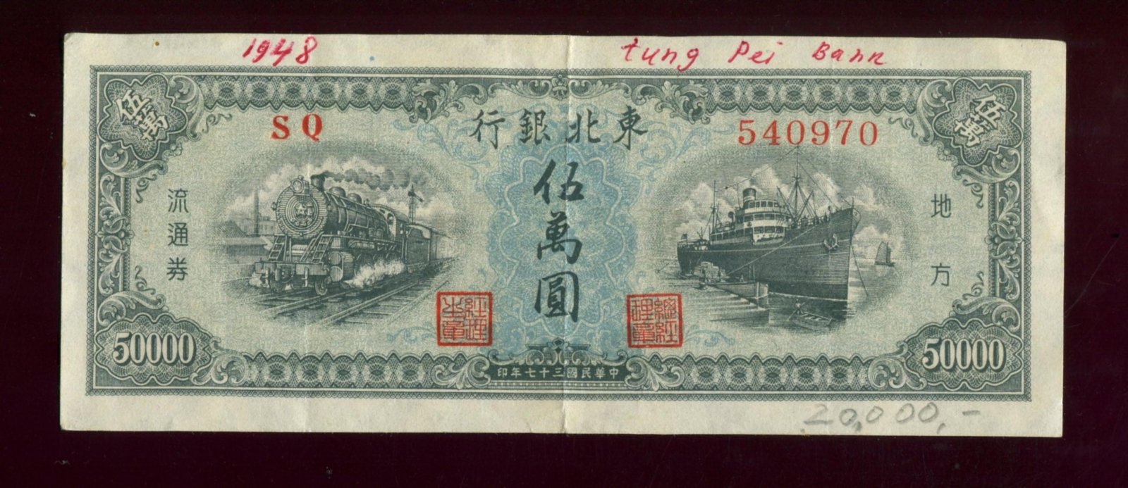 Бона 50 000 юаней, 1949 г. Tung Pei Bank of China (Тунг Пей), Китай — 15,2×6,1 см