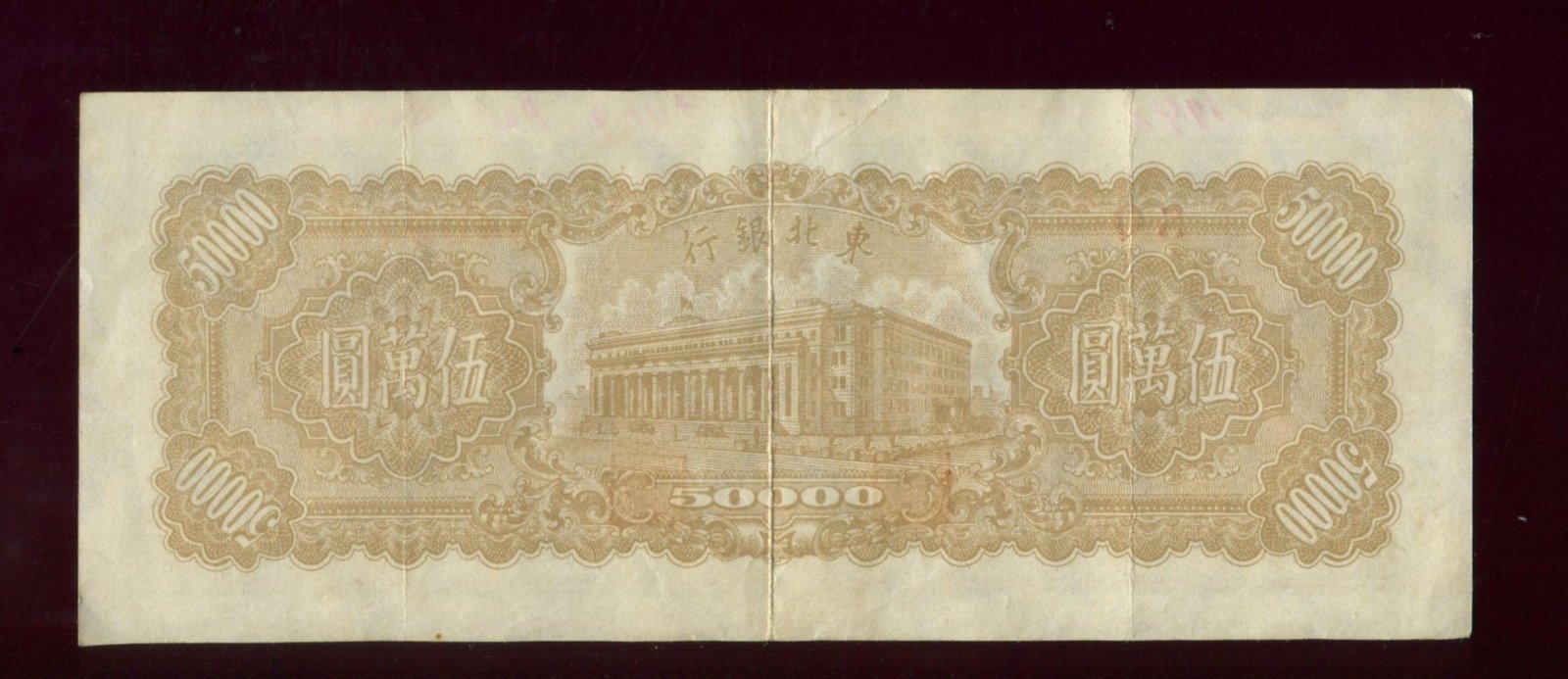 Бона 50 000 юаней, 1949 г. Tung Pei Bank of China (Тунг Пей), Китай — 15,2×6,1 см