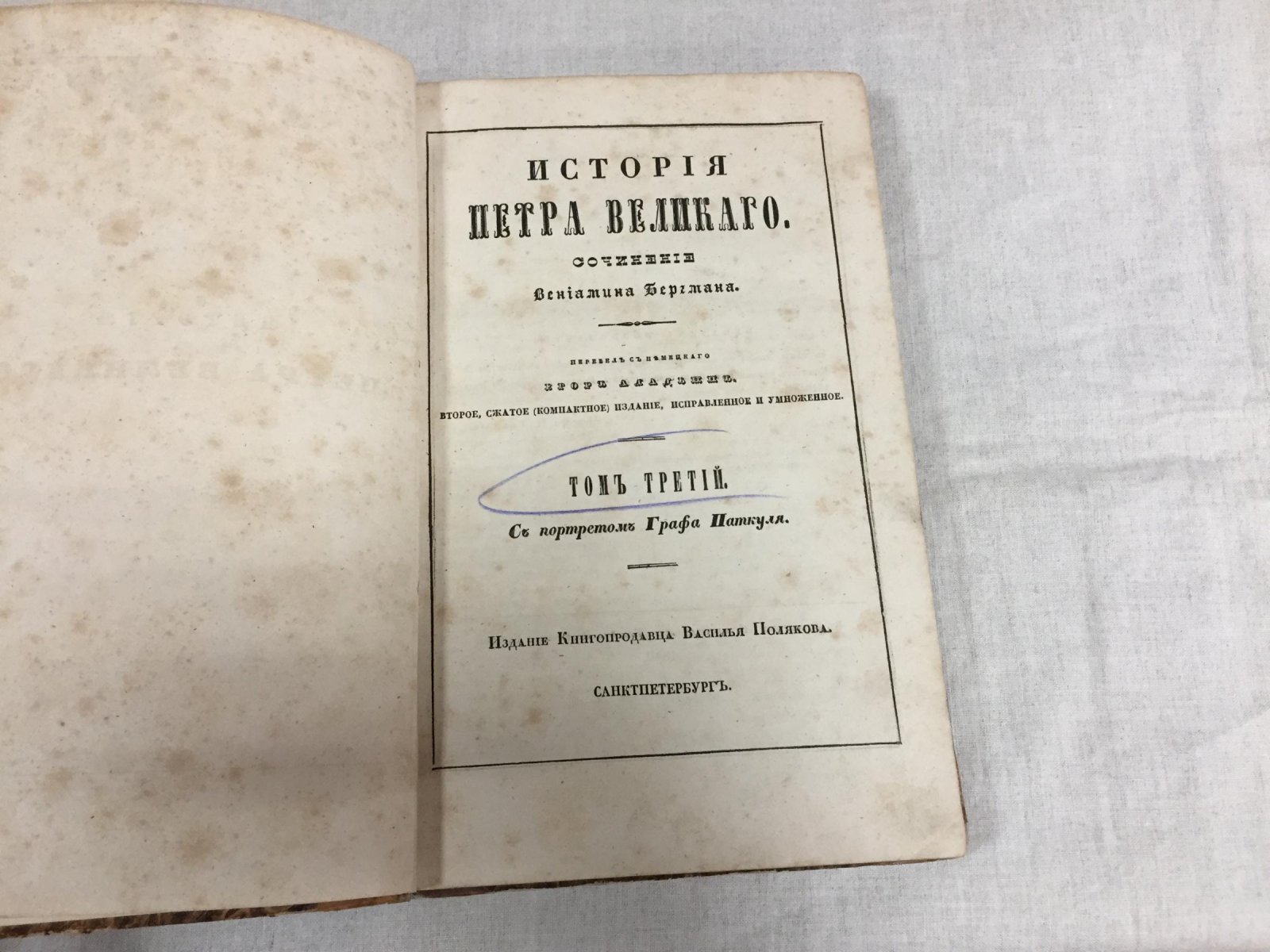 История Петра Великого. Том третий и четвертый (в 6 томах): сокращённое издание (пер. с нем.)