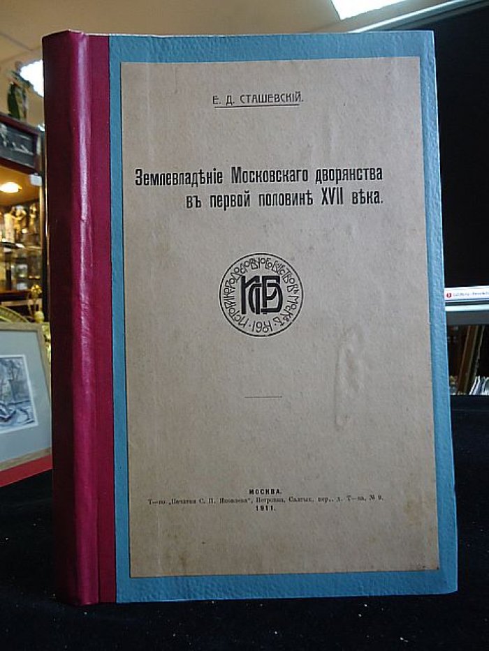 Землевладение московского дворянства в первой половине XVII века: таблицы 1631/1632 гг. и источники Разрядного приказа