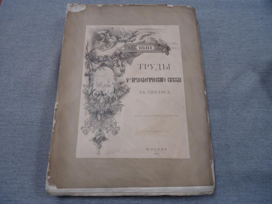 Труды V-го Археологического съезда в Тифлисе (1881): протоколы, рефераты и таблицы иллюстраций (под ред. графини Уваровой)