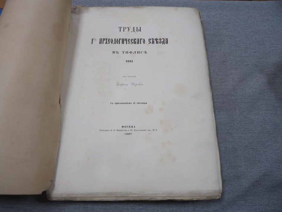 Труды V-го Археологического съезда в Тифлисе (1881): протоколы, рефераты и таблицы иллюстраций (под ред. графини Уваровой)
