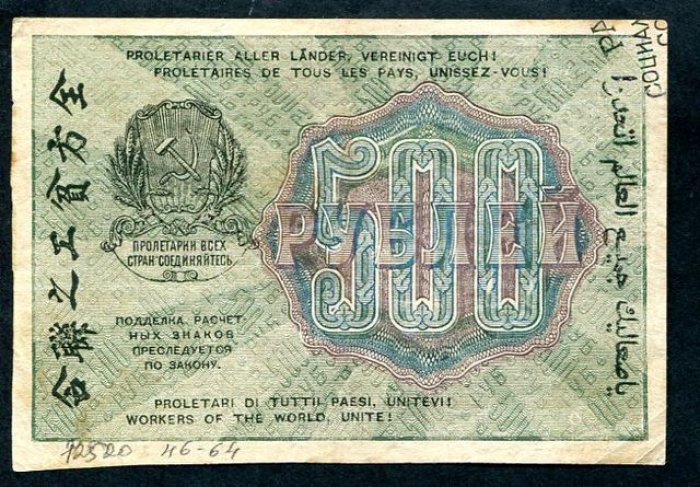 Расчетный знак РСФСР 500 рублей, 1919 г. «Бона». Недопечатка (10,8×7,3 см)