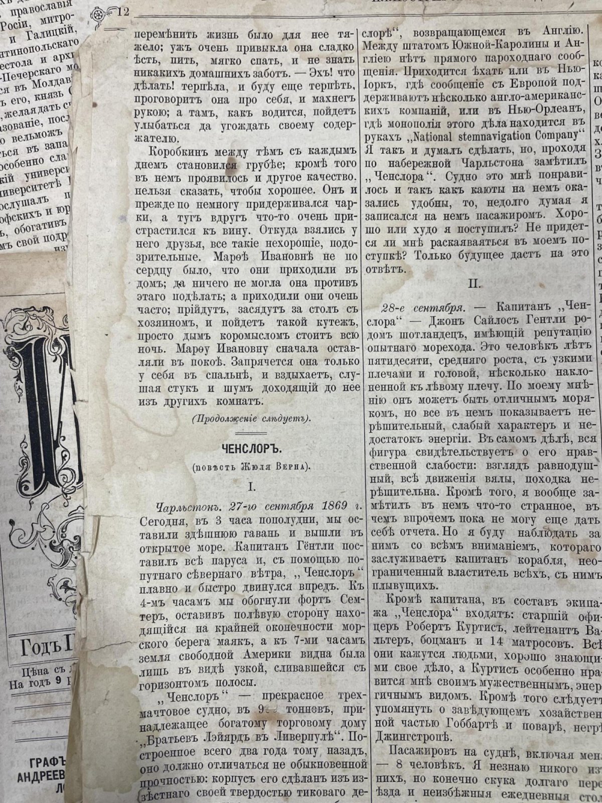 Жюль Верн. «Ченслор» — иллюстрированная публикация в журнале «Иллюстрированная неделя», № 1–13 (приключенческий роман)