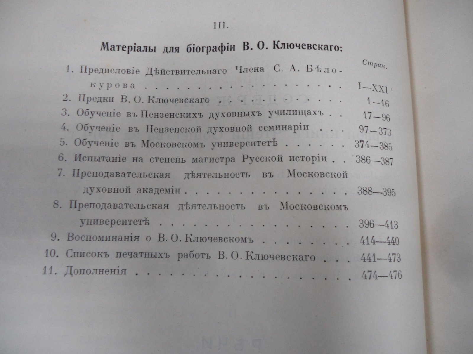 В память В.О. Ключевского: чтения Императорского Общества истории и древностей российских (книга I, 1914)