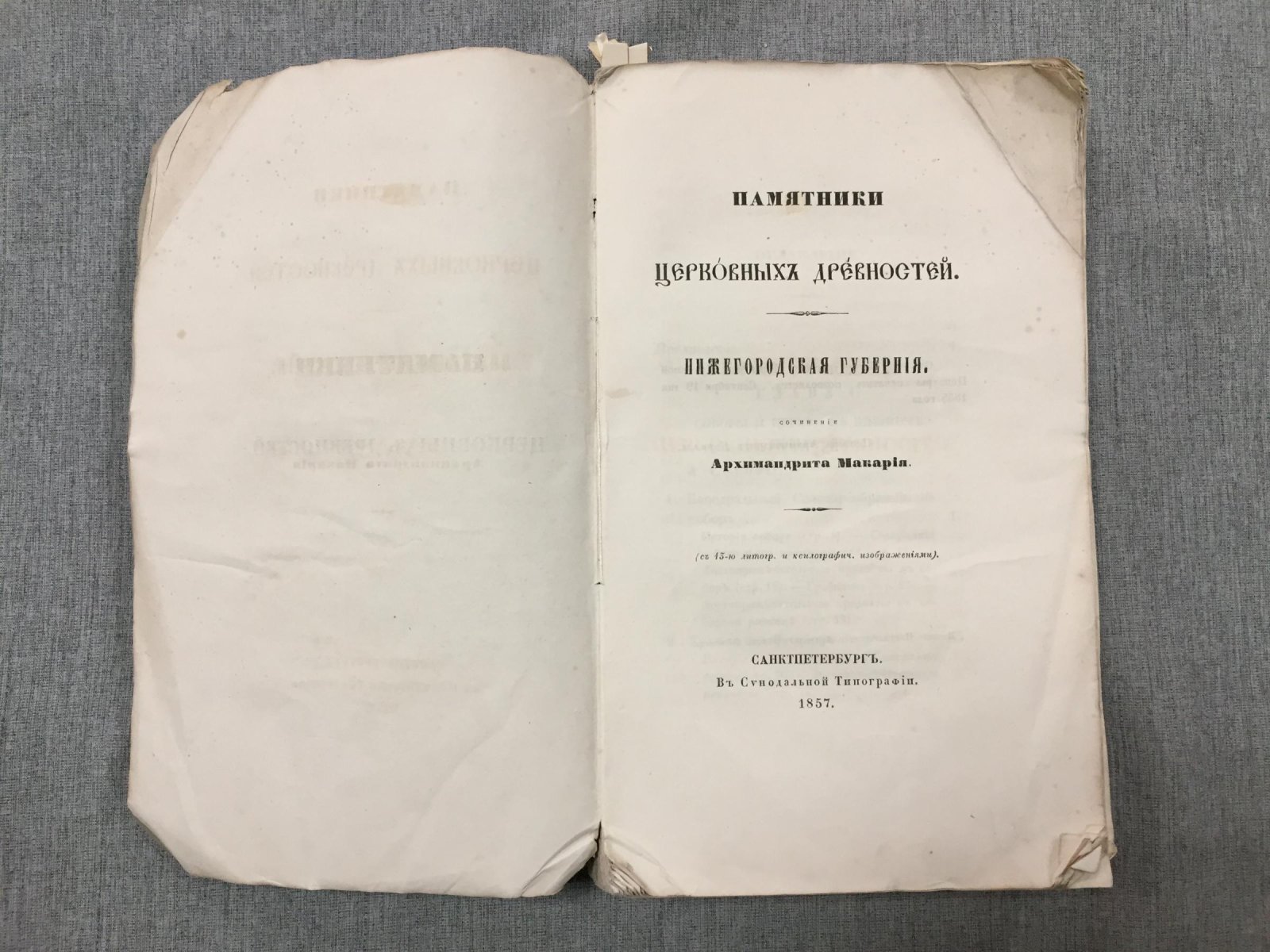 Макарий (Миролюбов Н.К.). Памятники церковных древностей: Нижегородская губерния (первое издание, 1857) с литографскими и ксилографическими изображениями