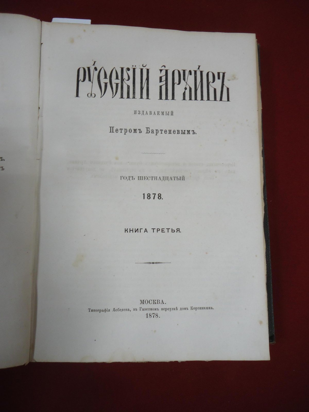 Русский архив, 1878 год. Выпуск № 7–12: письма Екатерины II барону Гримму, история приобретения Амура и дипломатические материалы XVIII–XIX веков