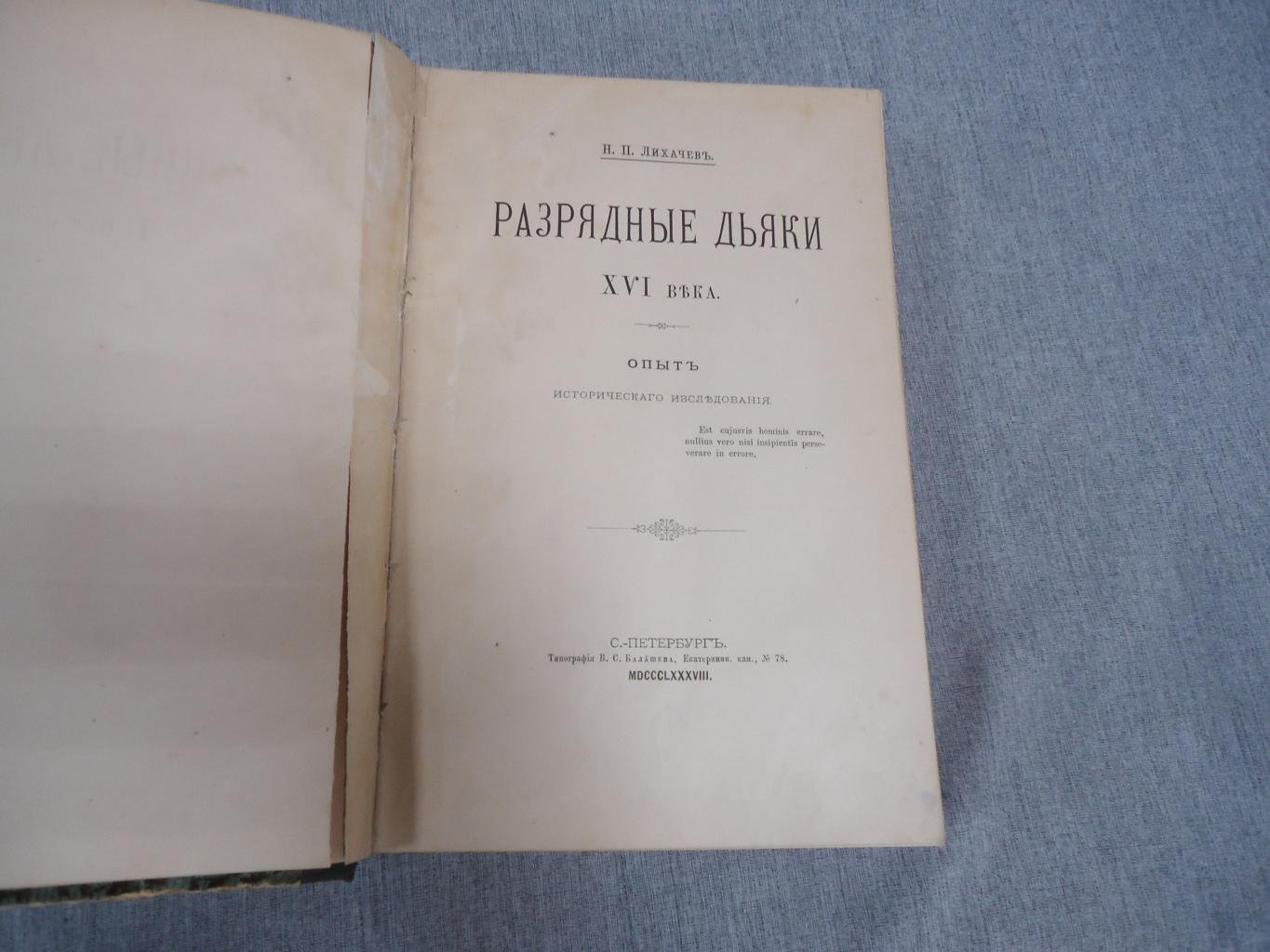Лихачев Н.П. Разрядные дьяки XVI века.