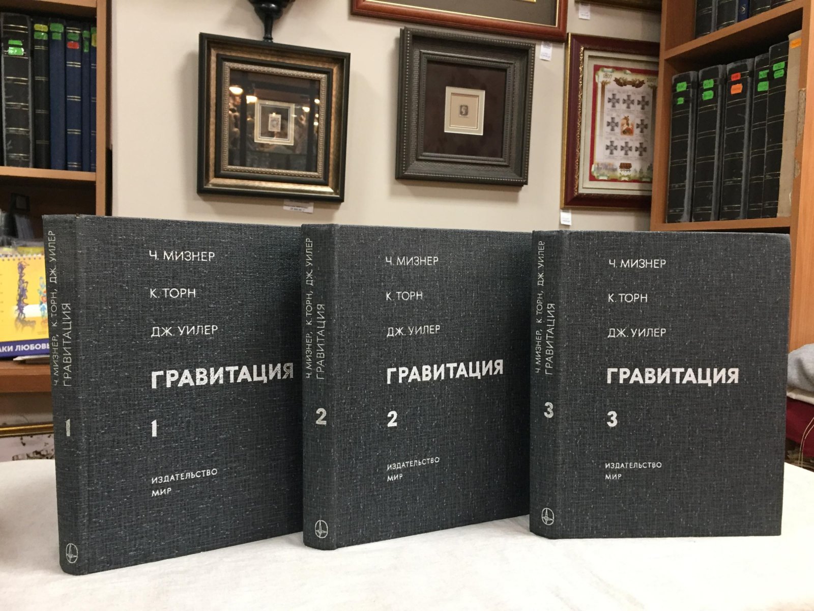 Гравитация. В 3 томах. Комплект (монография по теории тяготения и общей теории относительности)