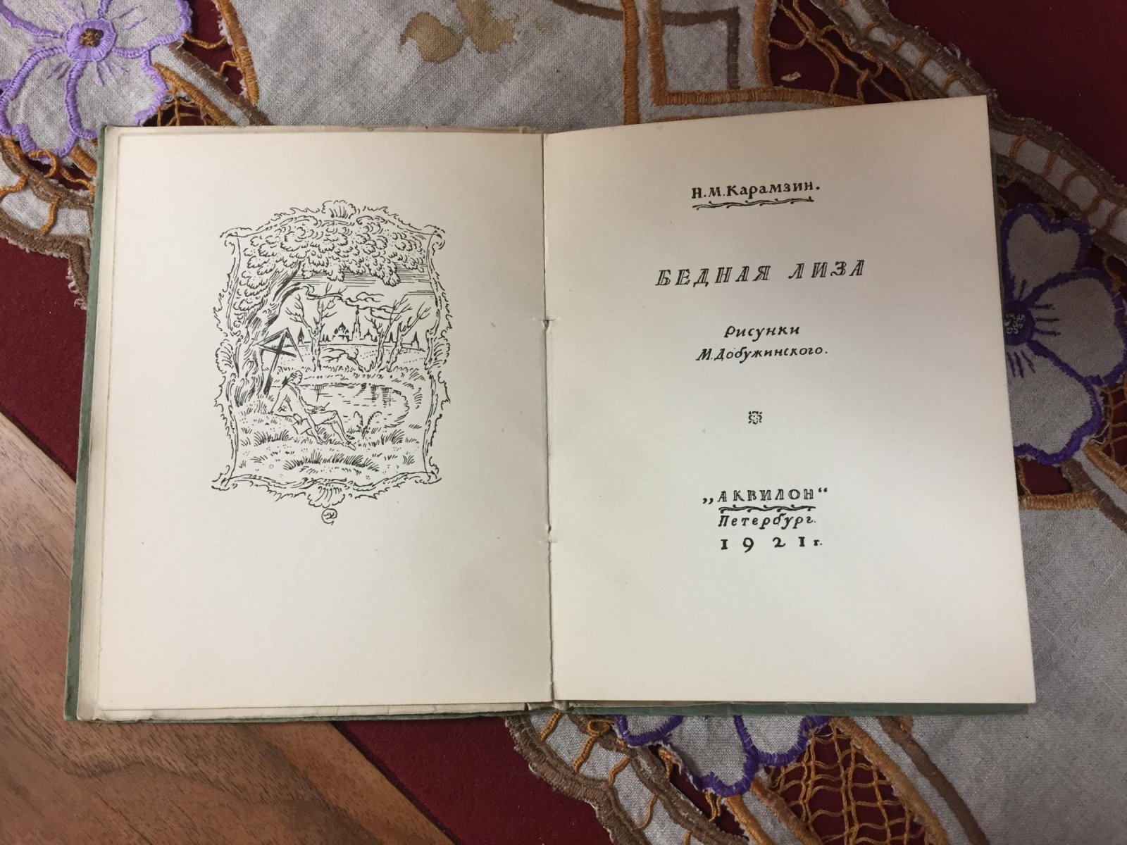 Н. М. Карамзин «Бедная Лиза» — нумерованный экземпляр издательства «Аквилон», 1921. Рисунки М. Добужинского
