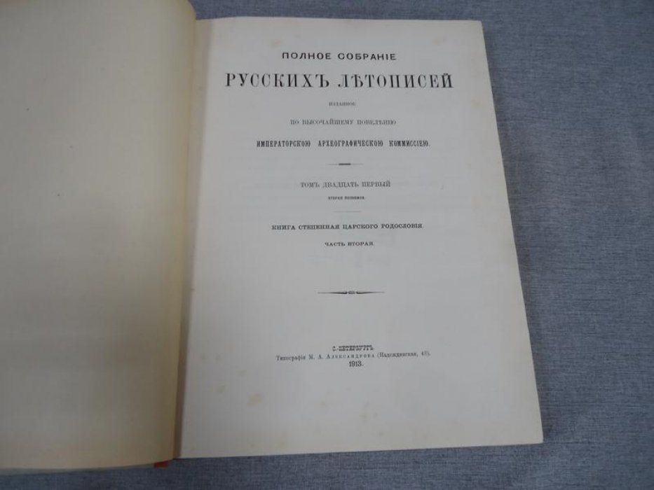 Степенная книга царского родословия, часть 2 (том XXI): окончание. 1913 год