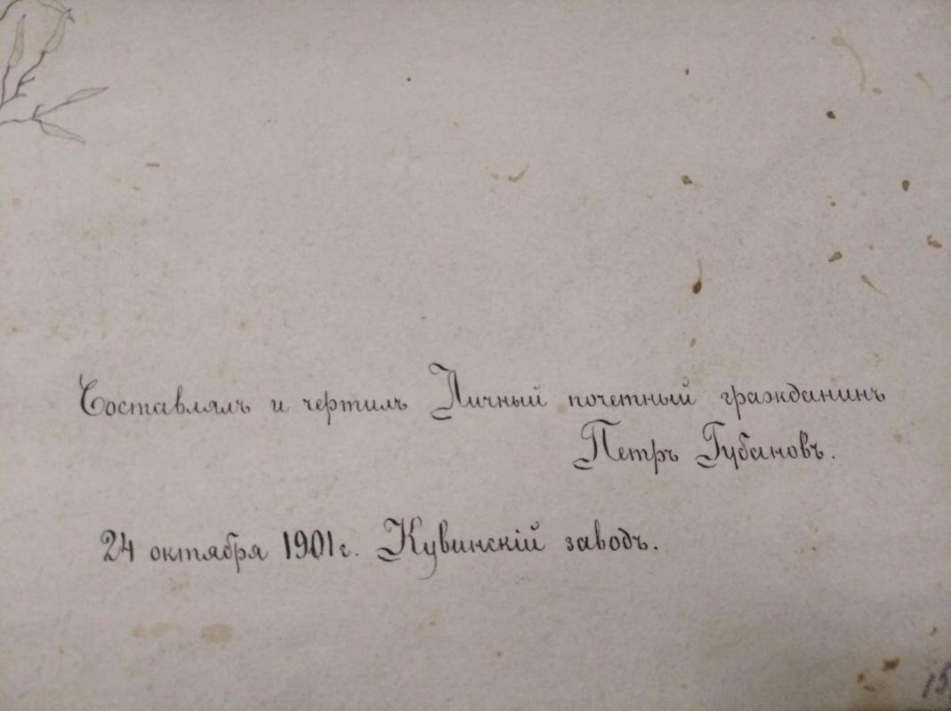 Родословное дерево Губановых (1901): к юбилею «золотой свадьбы» П.И. и А.Г. Губановых, Кувинский завод
