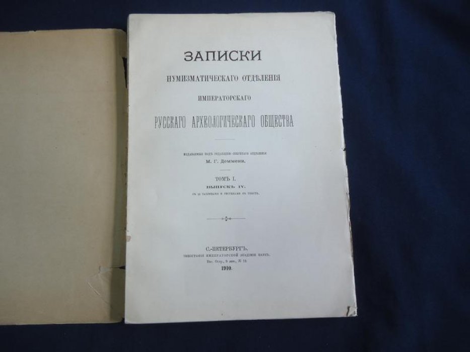Записки нумизматического отделения Императорского Русского археологического общества. Том I, выпуск IV (1910): исследования по монетам и денежному обращению