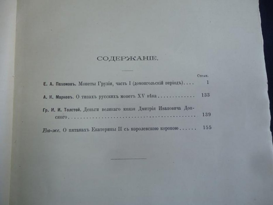 Записки нумизматического отделения Императорского Русского археологического общества. Том I, выпуск IV (1910): исследования по монетам и денежному обращению