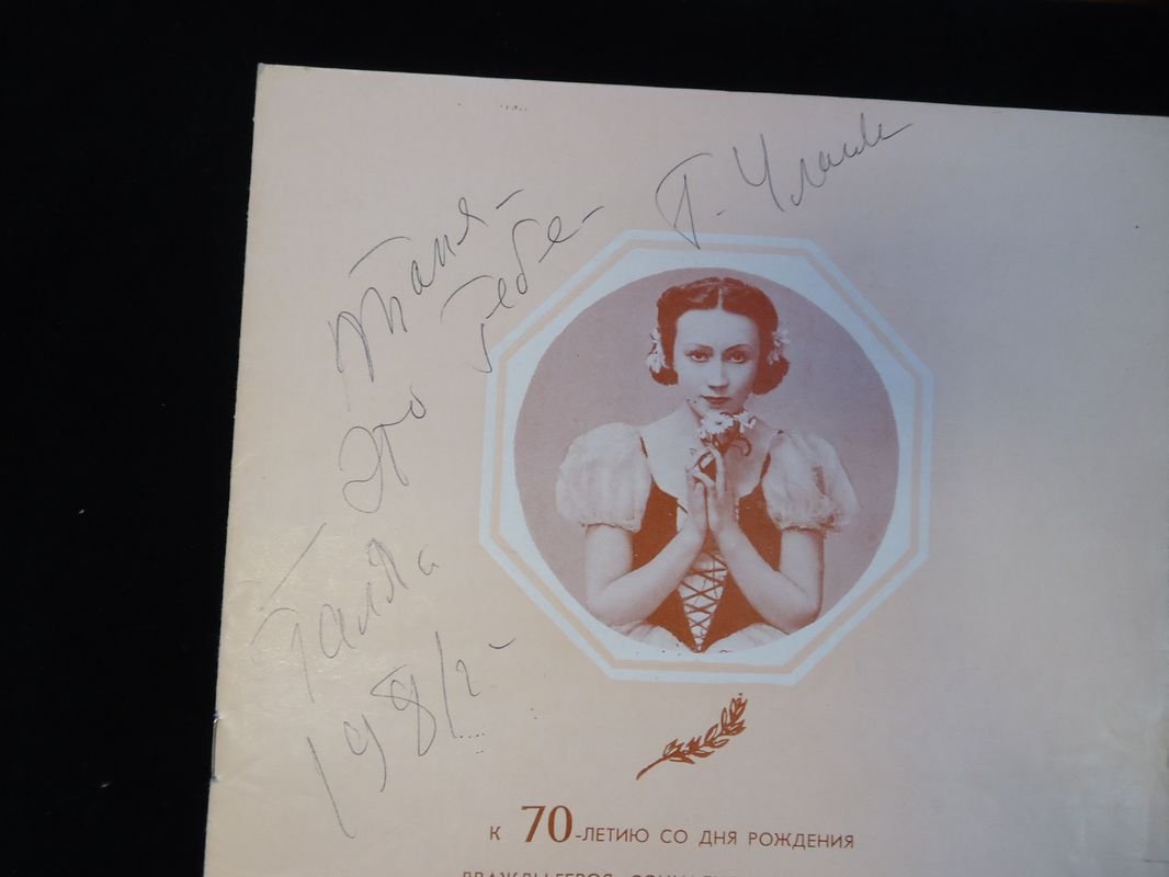 Автограф Галины Улановой на программе Большого театра: вечер 8 января 1980 (с фотографией 1930-х и адресатом Татьяной Вечесловой)