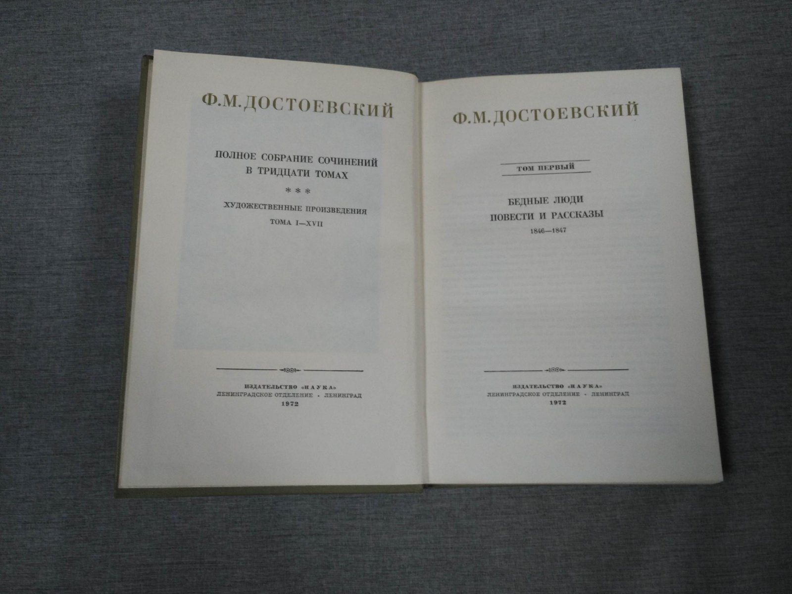 Академическое Полное собрание сочинений Ф. М. Достоевского в 30 томах (комплект: тома 1–13, 16–20, 22–30)