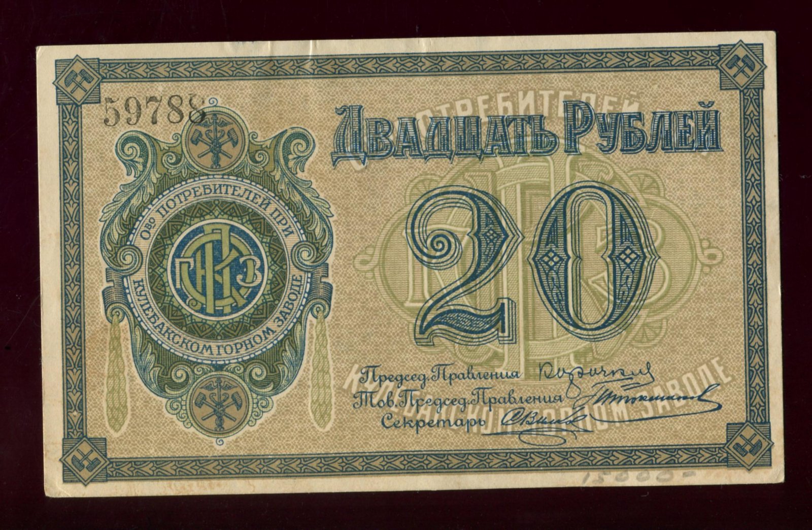 Бона 20 рублей, 1918 г.: «Общество Потребителей при Кулебакском горном заводе», Кулебаки