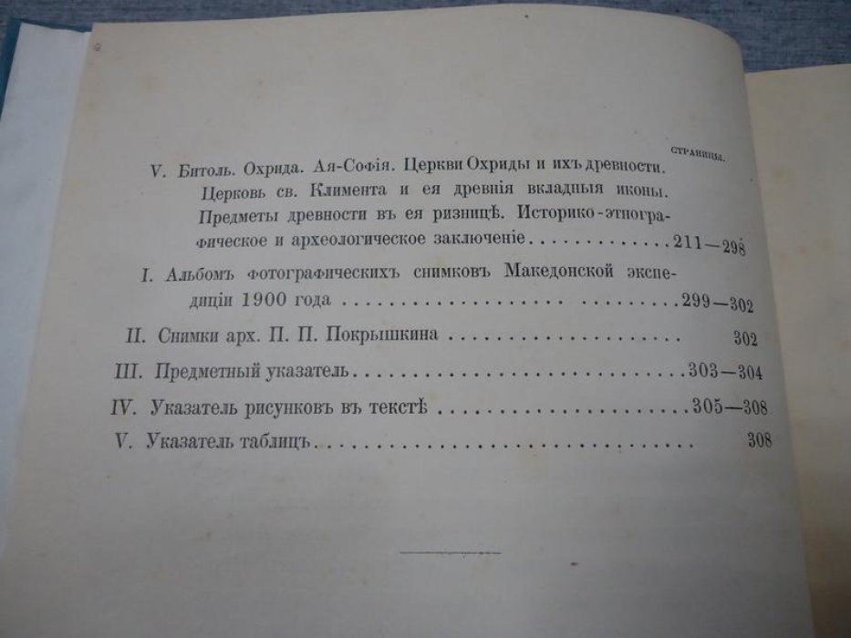 Македония. Археологическое путешествие: результаты экспедиции в Македонию (1900)