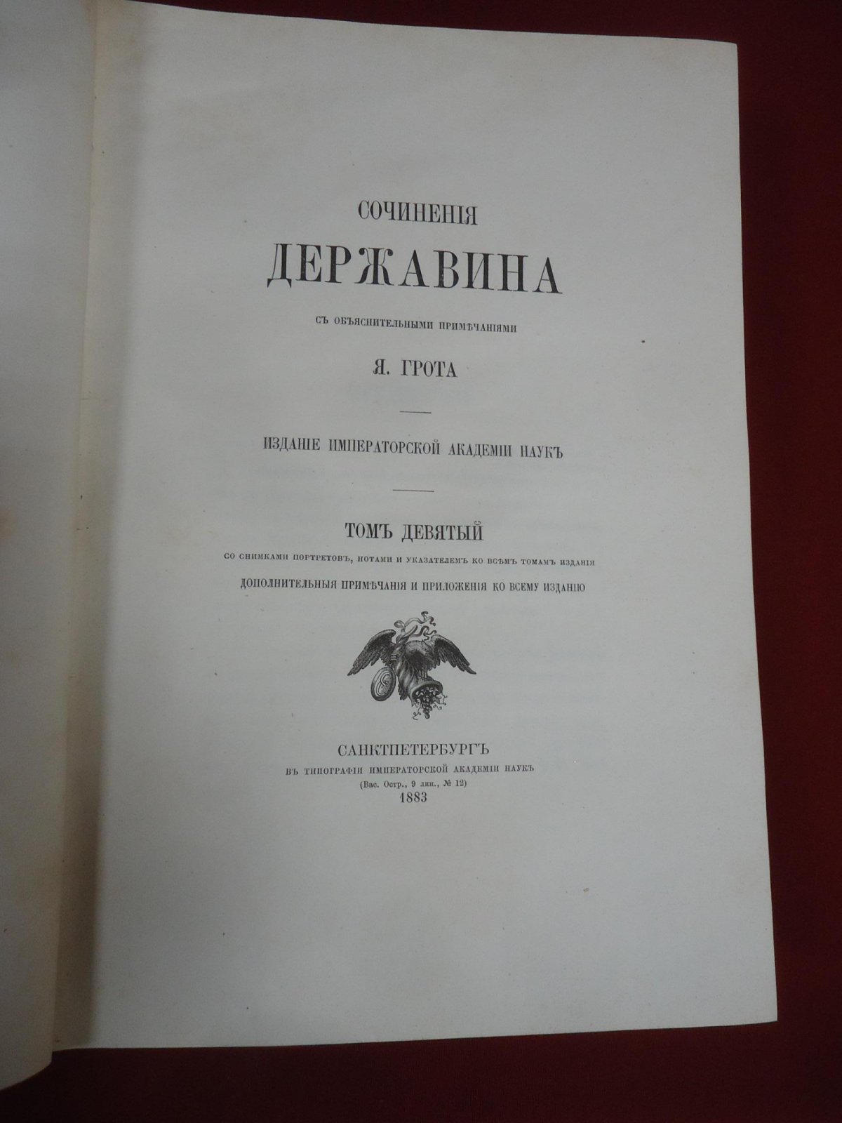 Гавриил Державин. Сочинения с объяснительными примечаниями Я. Грота. Том девятый (академическое издание 1883 года)