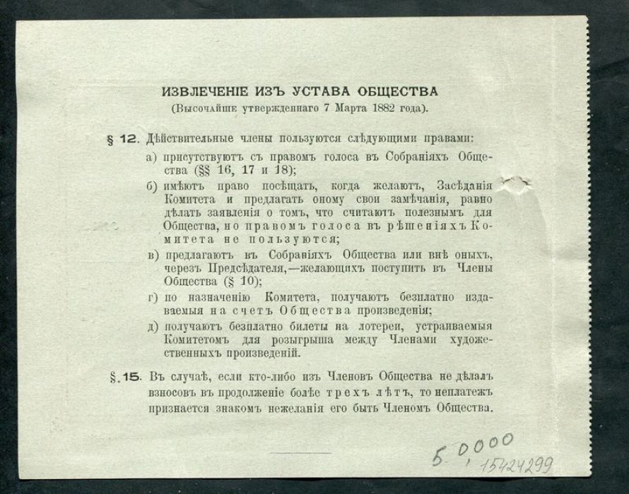 Автограф Н. К. Рериха на квитанции о получении 60 рублей Императорским обществом поощрения художеств (Санкт‑Петербург, 1905)
