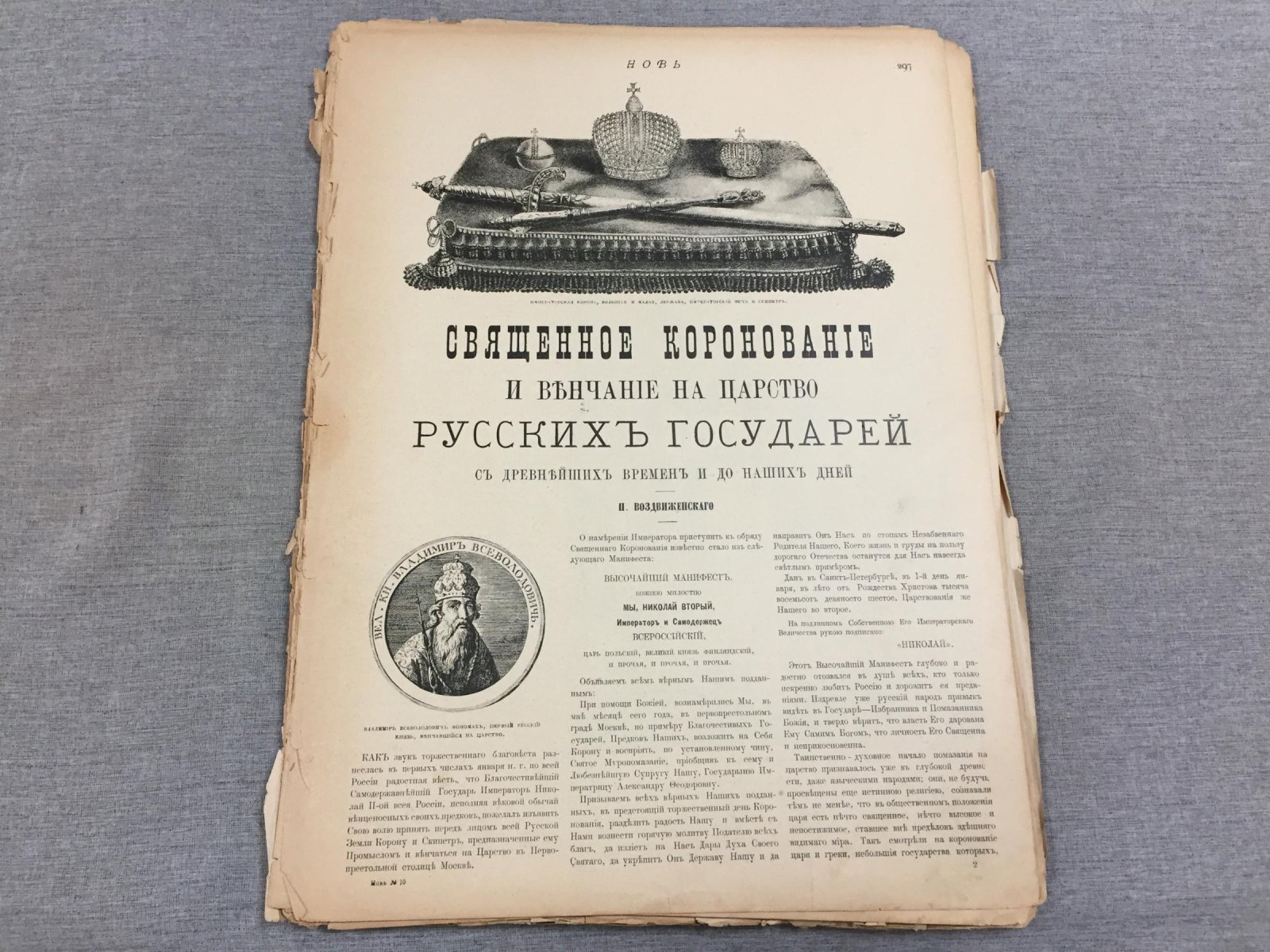Священное коронование и венчание на царство русских государей (от Владимира Мономаха до Николая II)