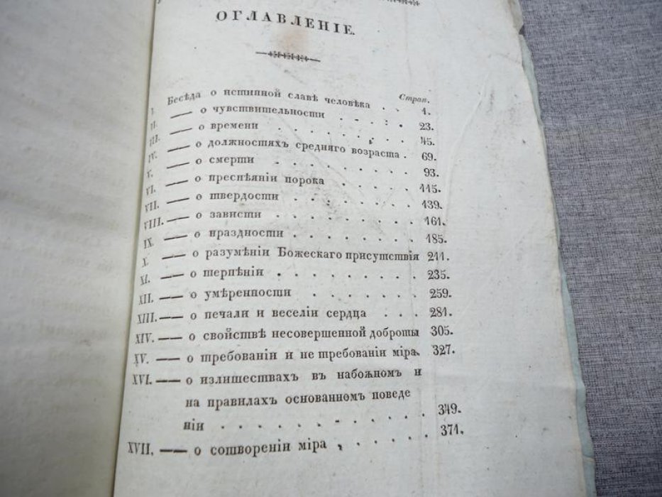 Нравственные и философические беседы Хью Блэра (перевод Анны Буниной, 1829)