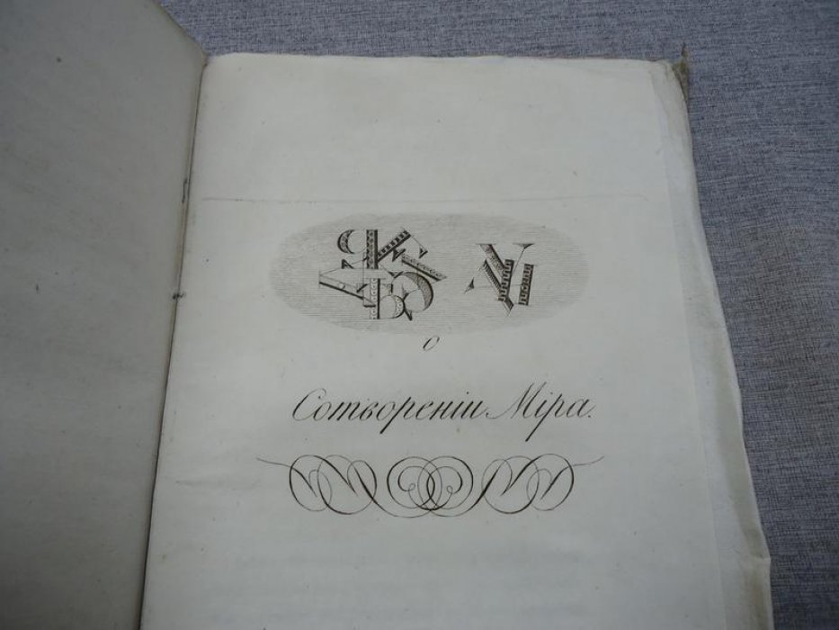 Нравственные и философические беседы Хью Блэра (перевод Анны Буниной, 1829)