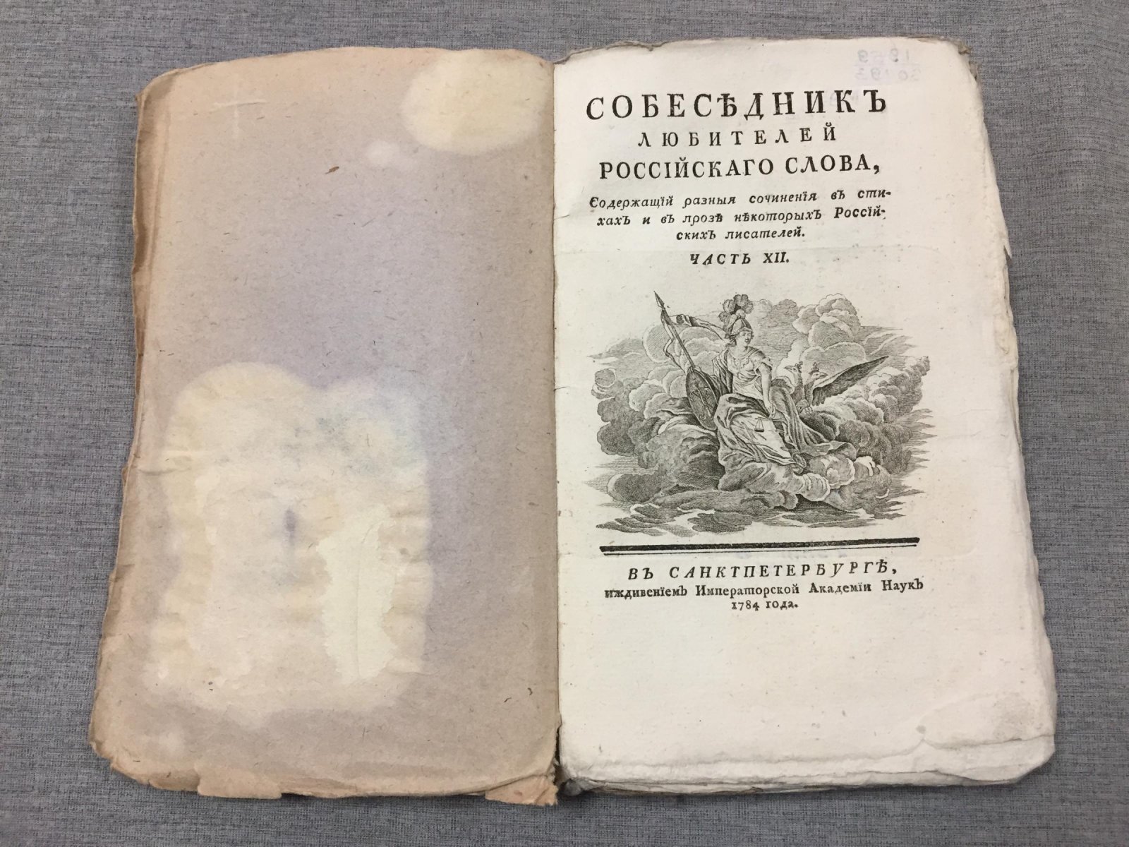 «Собеседник любителей российского слова». Часть XII: «Действие и слава зиждущего духа»