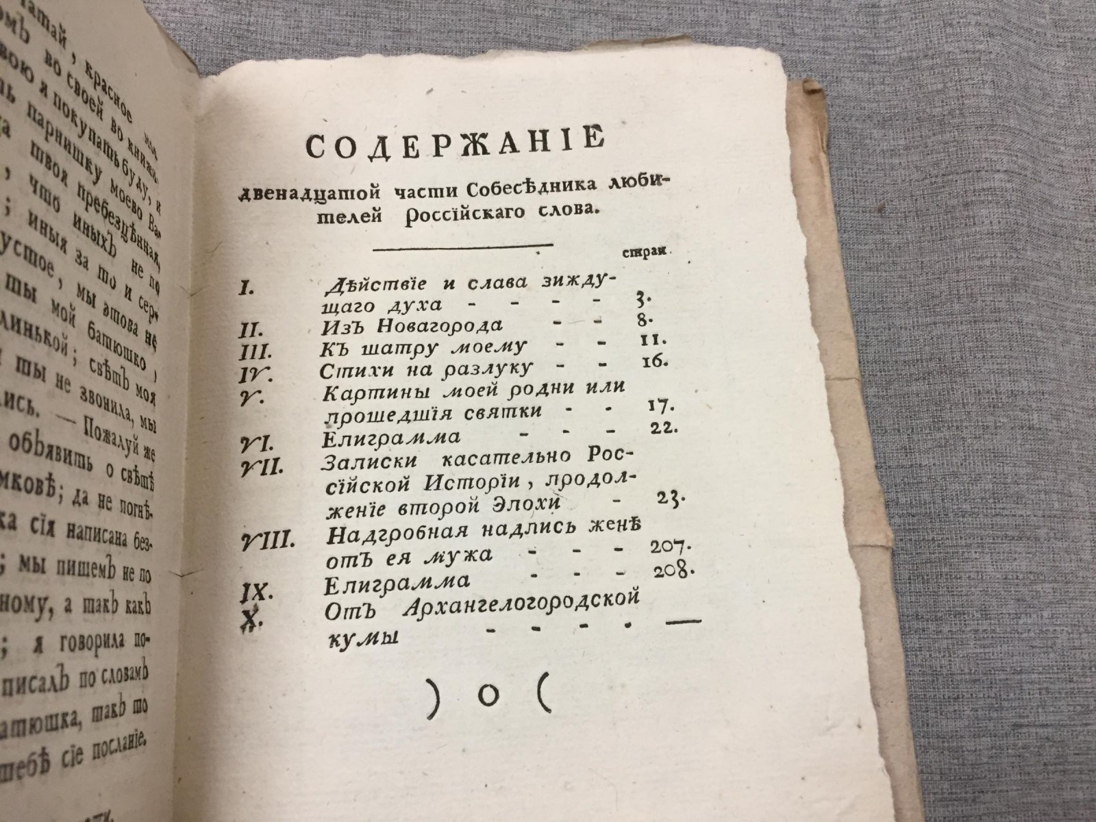 «Собеседник любителей российского слова». Часть XII: «Действие и слава зиждущего духа»