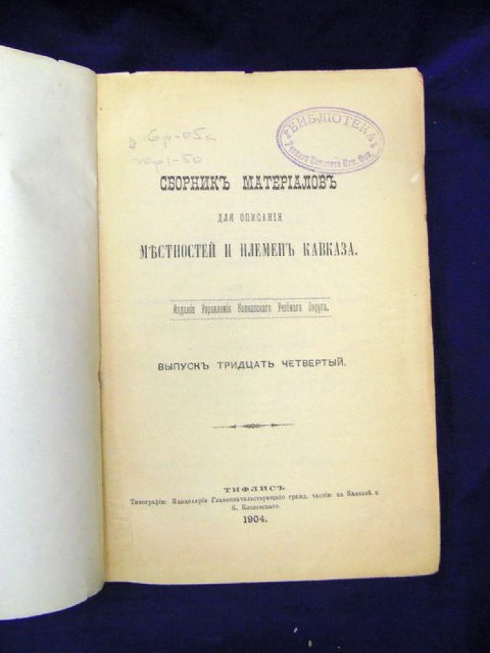 Сборник по этнографии Кавказа: материалы о местностях и племенах (выпуск 34)