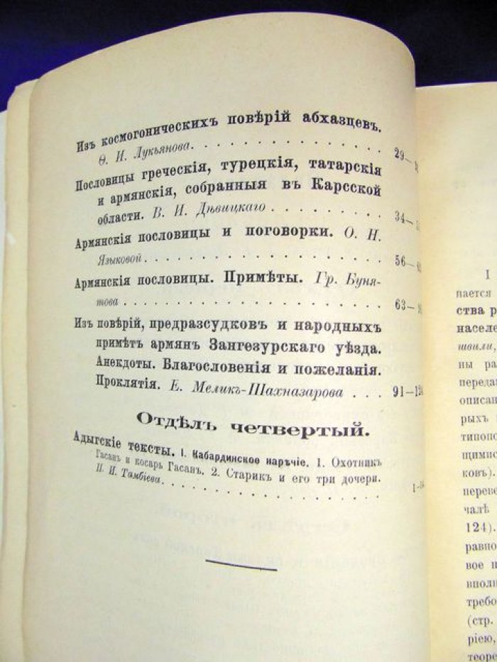 Сборник по этнографии Кавказа: материалы о местностях и племенах (выпуск 34)