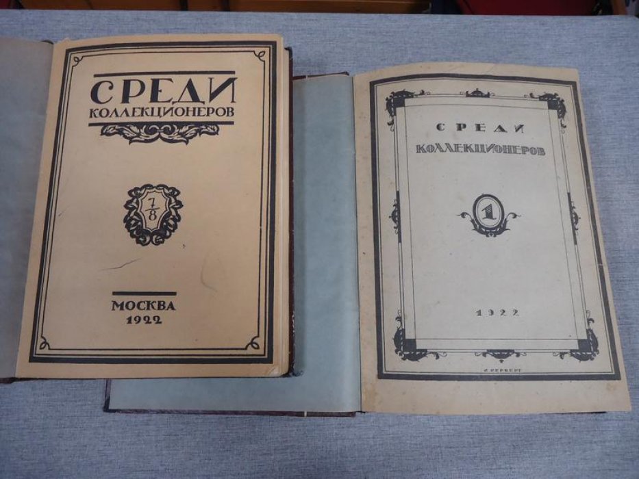 «Среди коллекционеров» — ежемесячник искусства и художественной старины. Полный комплект № 1–12 за 1922 год