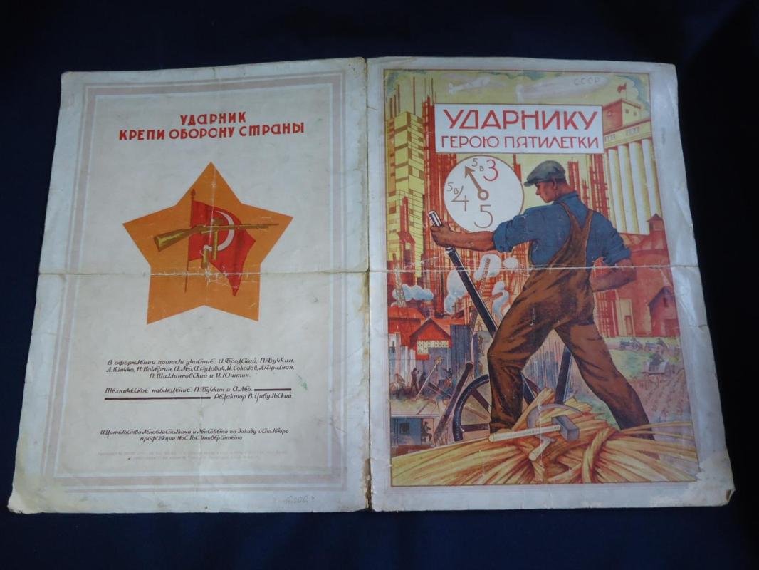 Почетная грамота «Ударнику–герою пятилетки» (Челябинский тракторный завод). Литография, 1932