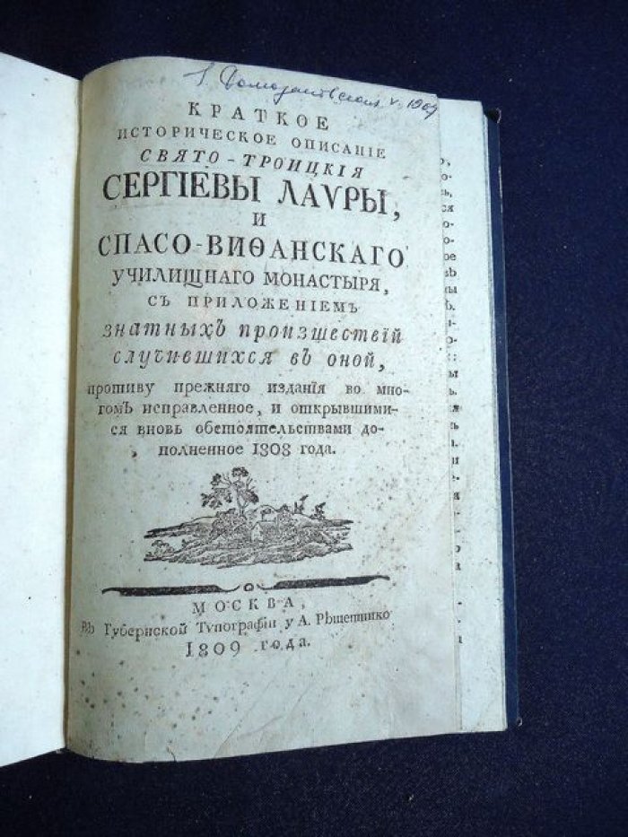 Архиепископ Павел (Петр Николаевич Пономарев). Историческое описание Свято-Троицкия Сергиевы лавры и Спасо-Вифанского училищного монастыря (1809)