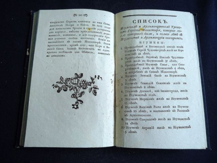 Архиепископ Павел (Петр Николаевич Пономарев). Историческое описание Свято-Троицкия Сергиевы лавры и Спасо-Вифанского училищного монастыря (1809)
