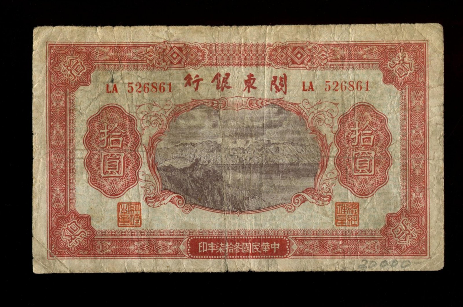 Бона 10 юаней 1948 «Квантунг-порт. Дальний, Китай» — специальная эмиссия для советских моряков