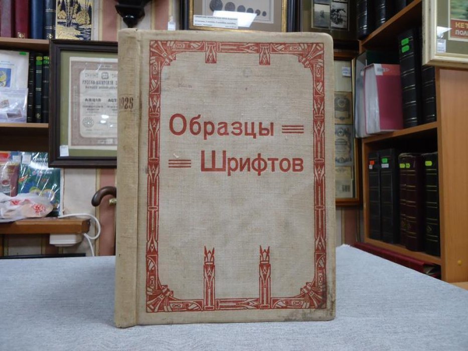 Образцы шрифтов и украшений. Редкое служебно-рекламное издание (Ленинград, 1925): орнаменты от классики до авангарда