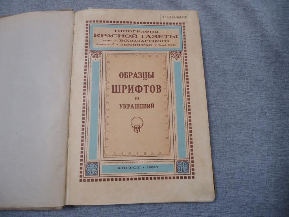Образцы шрифтов и украшений. Редкое служебно-рекламное издание (Ленинград, 1925): орнаменты от классики до авангарда