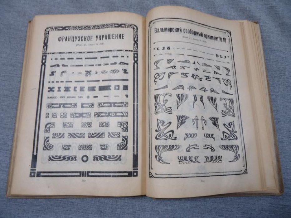 Образцы шрифтов и украшений. Редкое служебно-рекламное издание (Ленинград, 1925): орнаменты от классики до авангарда