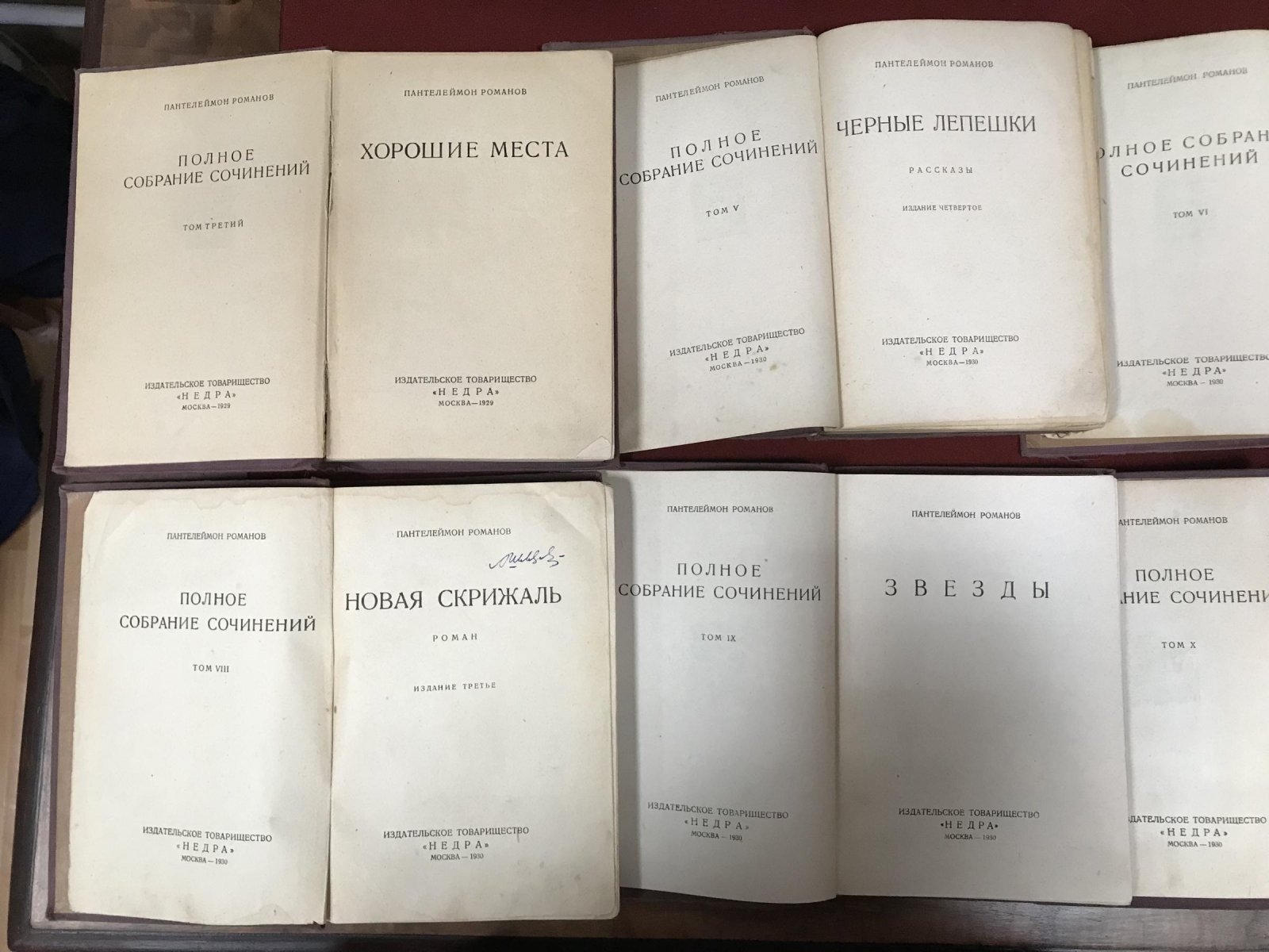 Пантелеймон Романов. Полное собрание сочинений в 12 томах. Том VI–VII (сдвоенные), «Недра», 1929–1930