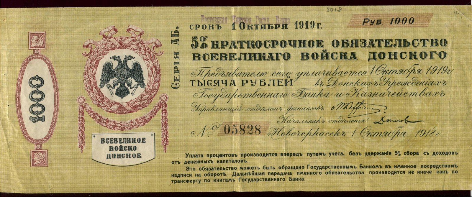 Бона «1000 рублей», 1919 г., «Всевеликое Войско Донское» — Ростовская контора Госбанка, серия АБ